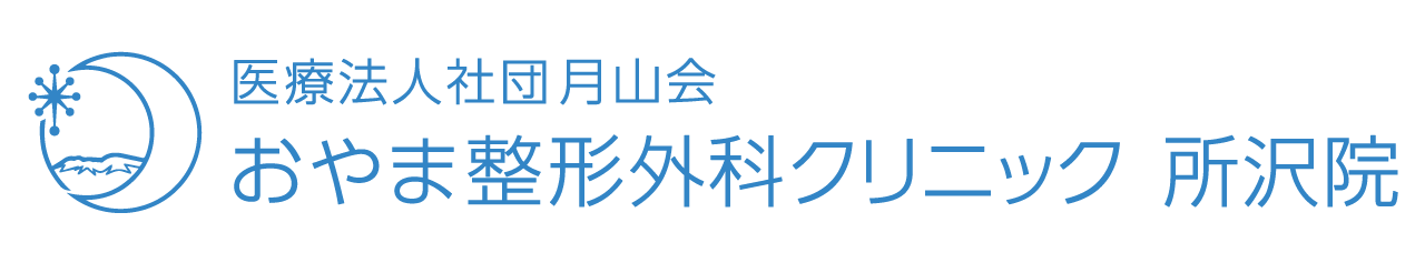 医療法人社団月山会 おやま整形外科クリニック 所沢院